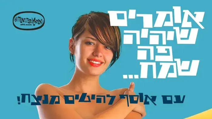 אומרים שהיה פה שמח פוסטר אומרים שהיה פה שמח פוסטר