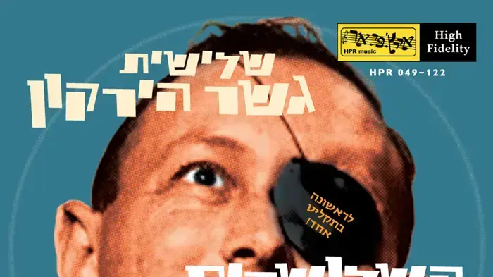 שלישיית גשר הירקון, שלושרים, החלונות הגבוהים עטיפה שלישיית גשר הירקון, שלושרים, החלונות הגבוהים עטיפה