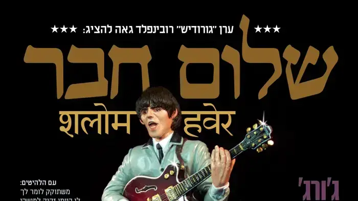 שלום חבר פוסטר שלום חבר פוסטר
