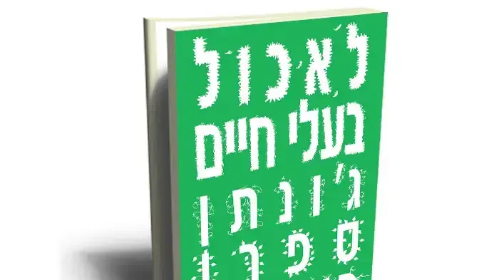 עטיפת הספר "לאכול בעלי חיים" של ג'ונתן ספרן פויר