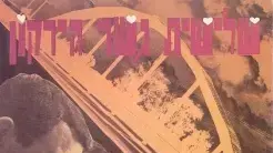 עטיפת האלבום "אהבה ראשונה" של שלישיית גשר הירקון עטיפת האלבום "אהבה ראשונה" של שלישיית גשר הירקון