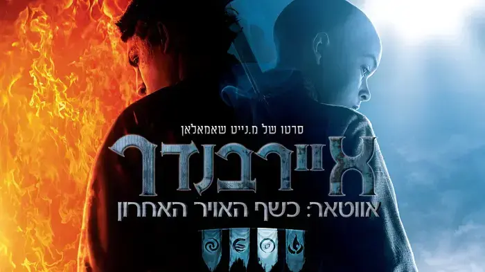 פוסטר הסרט איירבנדר: כשף האוויר האחרון פוסטר הסרט איירבנדר: כשף האוויר האחרון