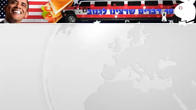 10 דברים שרצינו לגנוב באנר מצעד פלאש