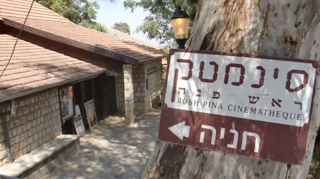 סינמטק ראש פינה סינמטק ראש פינה