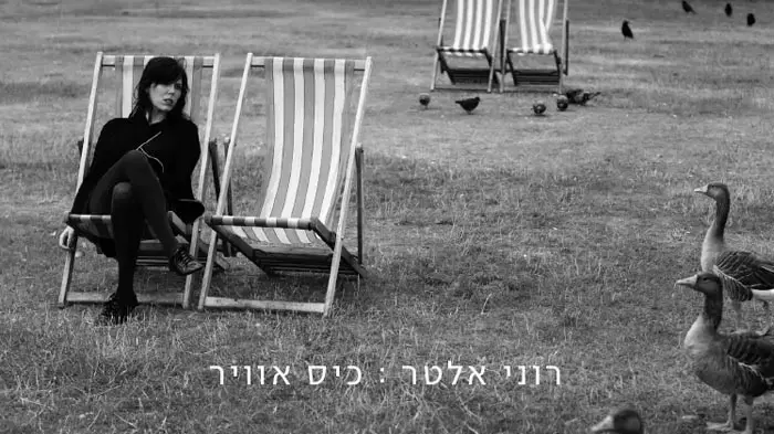 עטיפת האלבום "כיס אוויר" של רוני אלטר