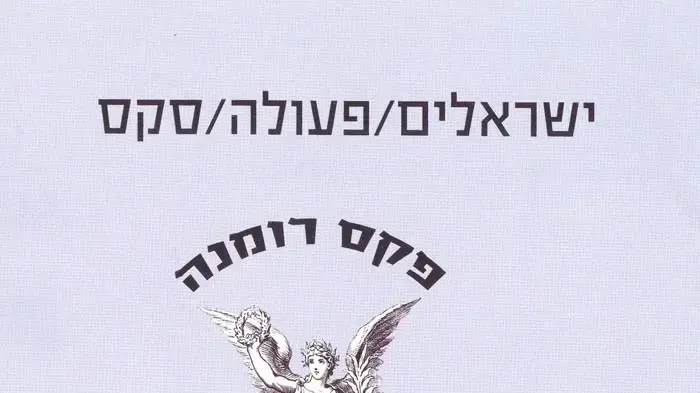 עטיפת האלבום "פקס רומנה" של ישראלים/פעולה/סקס