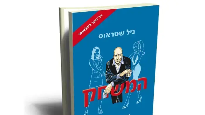 עטיפת הספר "המשחק, עולמם הפרוע של אמני הפיתוי" מאת ניל שטראוס עטיפת הספר "המשחק, עולמם הפרוע של אמני הפיתוי" מאת ניל שטראוס