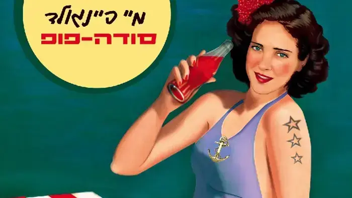 עטיפת האלבום "סודה פופ" של מיי פיינגולד עטיפת האלבום "סודה פופ" של מיי פיינגולד