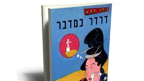 עטיפת הספר "דרדר במדבר" מאת דודו גבע עטיפת הספר "דרדר במדבר" מאת דודו גבע