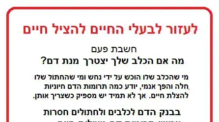 פוסטר תרומת דם לחיות מחמד פוסטר תרומת דם לחיות מחמד