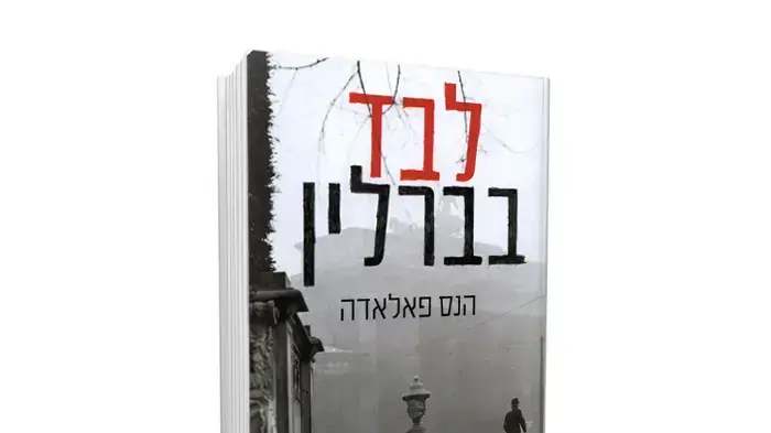 עטיפת הספר לבד בברלין של הסופר הנס פלדה עטיפת הספר לבד בברלין של הסופר הנס פלדה