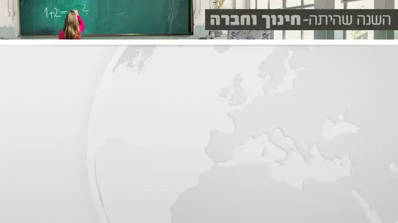 סיכום שנה חינוך וחברה