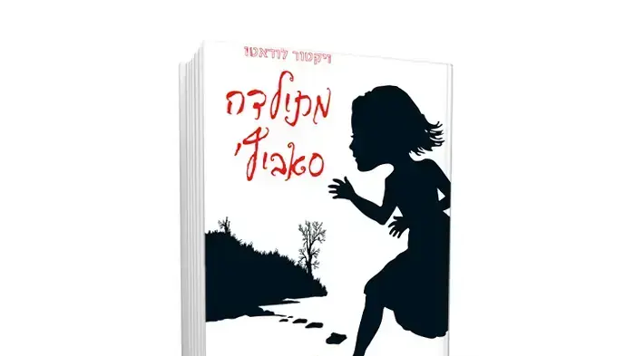 הספר "מתילדה סביץ" מאת ויקטו לודאטו