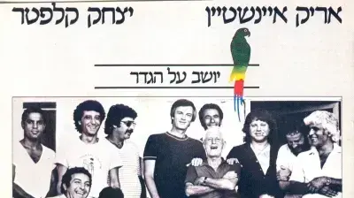 יושב על הגדר יושב על הגדר