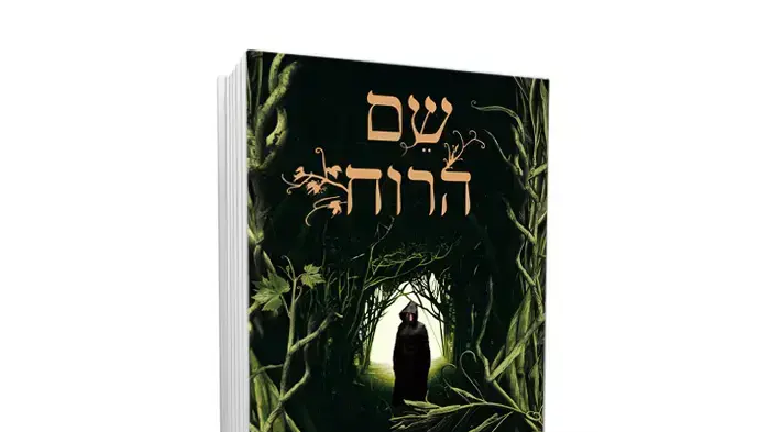עטיפת הספר "בשם הרוח" מאת פטריק רותפוס עטיפת הספר "בשם הרוח" מאת פטריק רותפוס