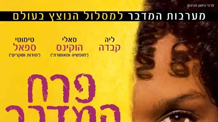 פוסטר הסרט פרח המדבר פוסטר הסרט פרח המדבר