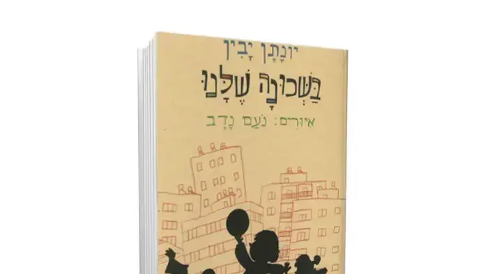 הספר "בשכונה שלנו" של יונתן יבין הספר "בשכונה שלנו" של יונתן יבין