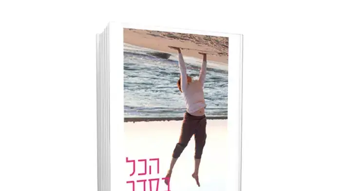 הספר "הכל בסדר" של אפרת שטיגליץ הספר "הכל בסדר" של אפרת שטיגליץ