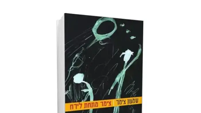 הספר "צימר מתחת לירח" של שמעון צימר" הספר "צימר מתחת לירח" של שמעון צימר"