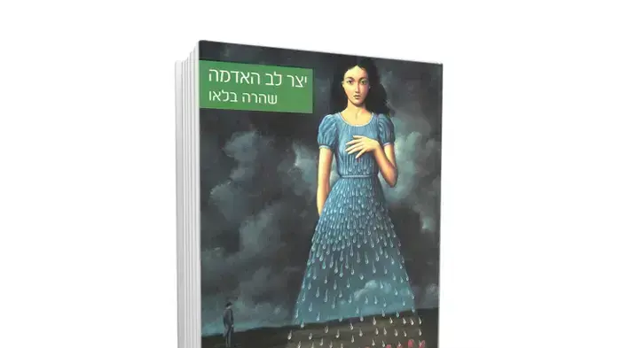 יצר לב האדמה מאת שהרה בלאו יצר לב האדמה מאת שהרה בלאו