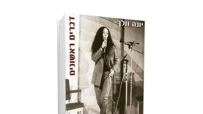 כריכת הספר "דברים ראשונים" מאת יונה וולך
