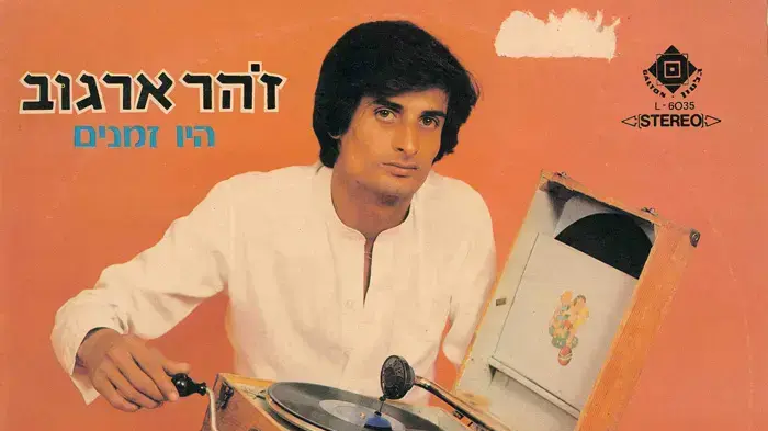 עטיפת האלבום "היו זמנים" של זוהר ארגוב עטיפת האלבום "היו זמנים" של זוהר ארגוב