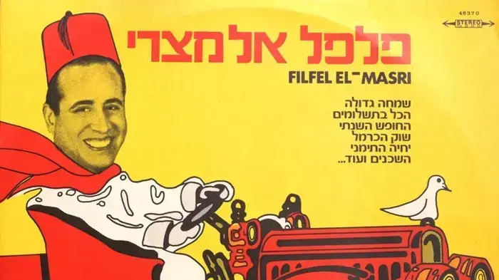 עטיפת האלבום "פלפל אל מצרי" של אריס סאן עטיפת האלבום "פלפל אל מצרי" של אריס סאן