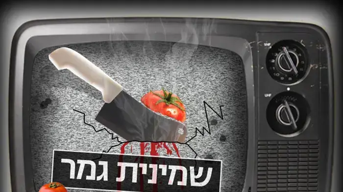 שמינית גמר