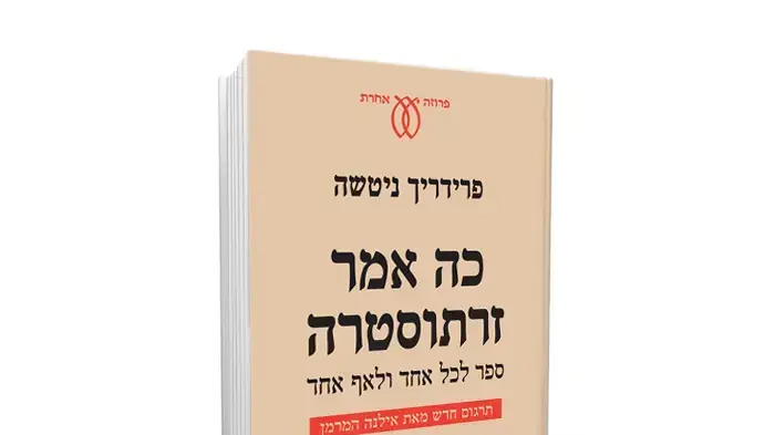כריכת הספר "כה אמר זרתוסטרה" מאת פרידריך ניטשה כריכת הספר "כה אמר זרתוסטרה" מאת פרידריך ניטשה