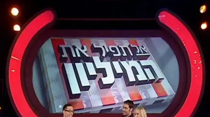תומר גרנצל, הגרוש של קרן פלס, משתתף בתוכנית "אל תפיל את המיליון" 