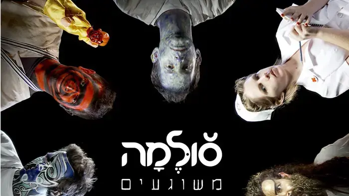 עטיפת הסינגל "משוגעים" של סולמה עטיפת הסינגל "משוגעים" של סולמה