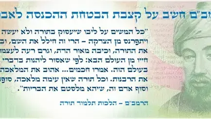 הרמב"ם על קצבאות הבטחת הכנסה לתלמידי כוללים הרמב"ם על קצבאות הבטחת הכנסה לתלמידי כוללים