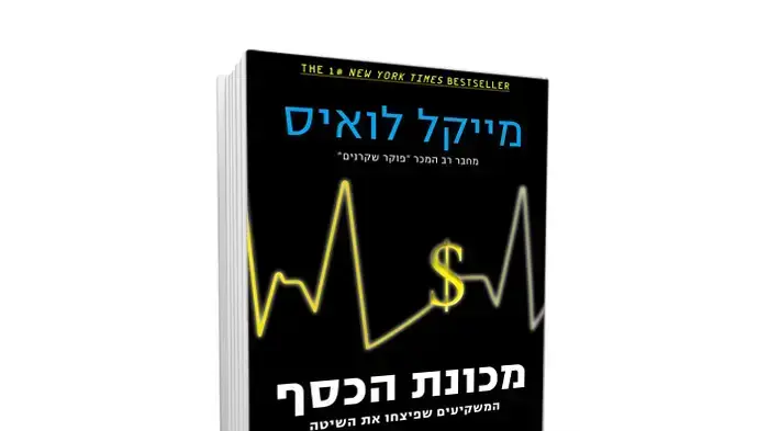 עטיפת הספר "מכונת הכסף" מאת מייקל לואיס