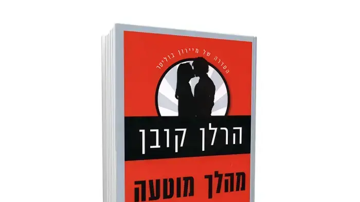 כריכת הספר "מהלך מוטעה" של הרלן קובן