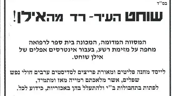 כרוז שהופץ בצפת נגד ראש העיר אילן שוחט, נובמבר 2010 כרוז שהופץ בצפת נגד ראש העיר אילן שוחט, נובמבר 2010