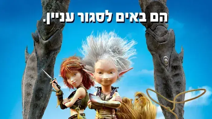 פוסטר הסרט ארתור 3 מלחמת שני העולמות פוסטר הסרט ארתור 3 מלחמת שני העולמות
