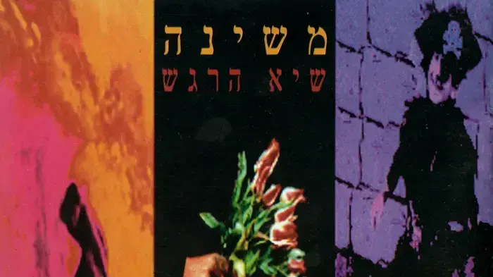 עטיפת האלבום "שיא הרגש" של משינה