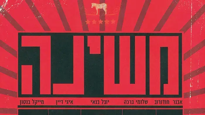 עטיפת האלבום "רומנטיקה עתידנית" של משינה