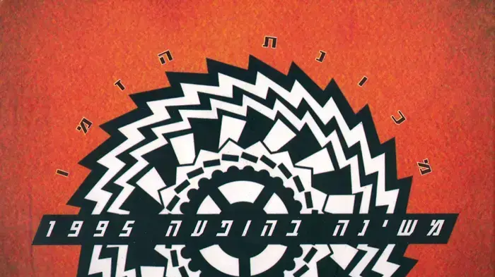 עטיפת האוסף "מכונת הזמן" של משינה