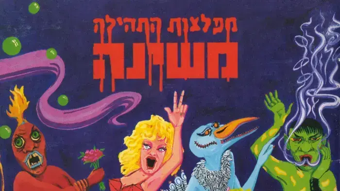 עטיפת האלבום "מפלצות התהילה" של משינה