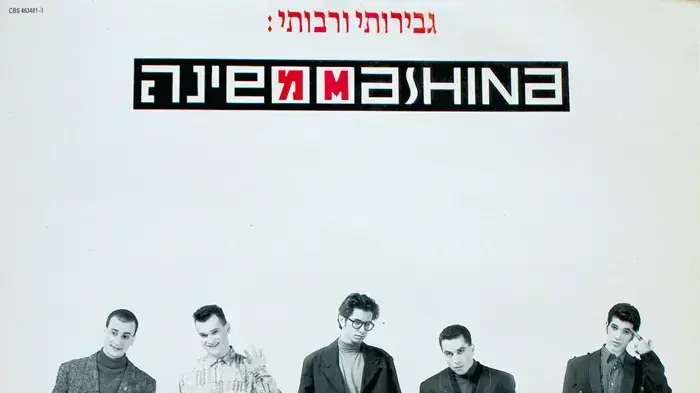 עטיפת האוסף "גבירותי ורבותיי" של משינה