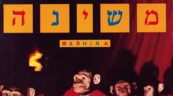 עטיפת האלבום "משינה"