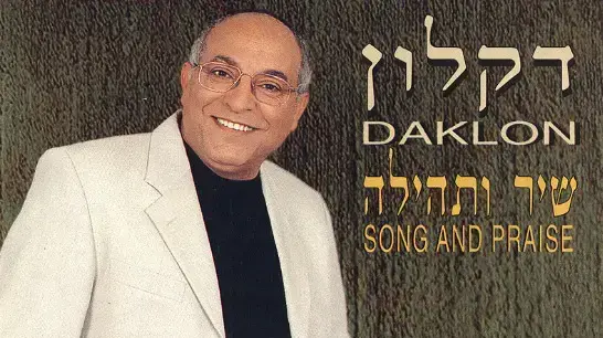 עטיפת האלבום של דקלון
