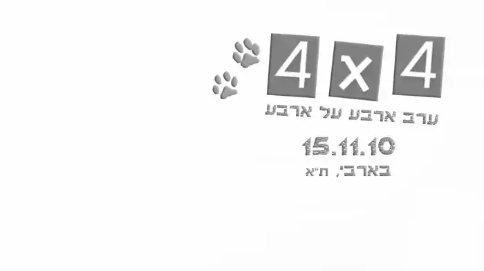הזמנה לאירוע ארבע על ארבע עם אפרת גוש
