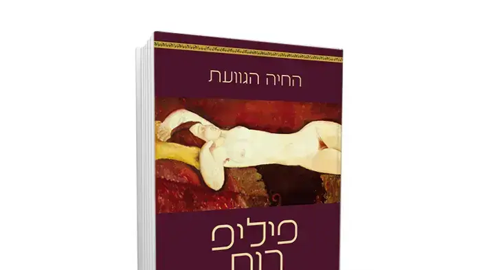 כריכת הספר "החיה הגוועת" מאת פיליפ רות כריכת הספר "החיה הגוועת" מאת פיליפ רות
