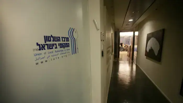 מרכז השלטון המקומי מרכז השלטון המקומי
