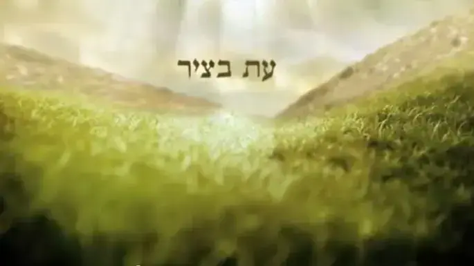 עת בציר עת בציר