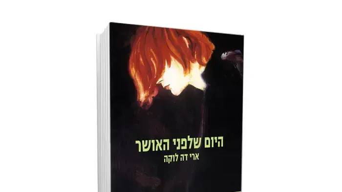 כריכת הספר "היום שלפני האושר" מאת ארי דה לוקה כריכת הספר "היום שלפני האושר" מאת ארי דה לוקה