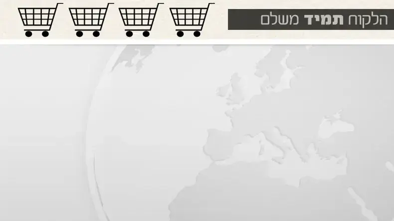 הלקוח תמיד משלם באנר פלאש