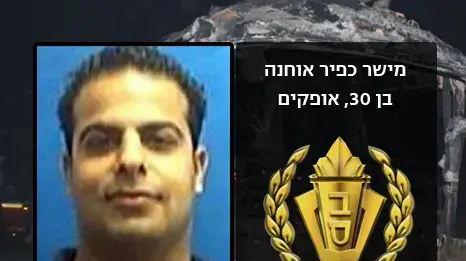 מישר כפיר אוחנה